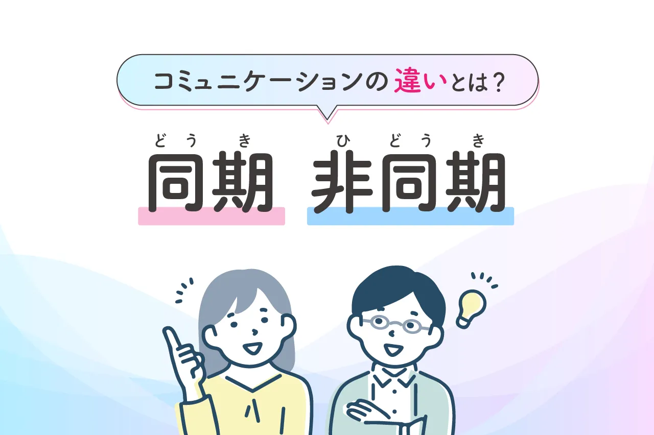 同期と非同期コミュニケーションの違いとは？メリット・デメリットと使い分けを解説！