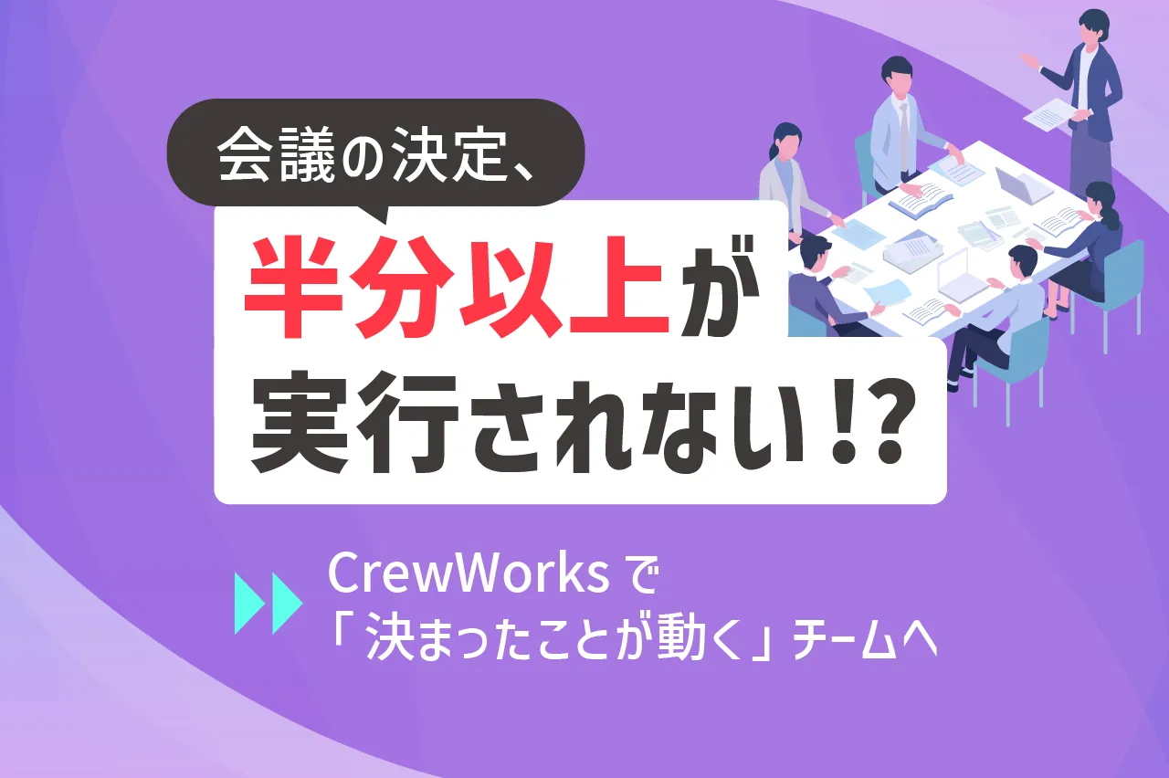 59%で会議の決定事項が放置されている！情報共有・AI議事録・タスク管理連携で解決するCrewWorks活用法