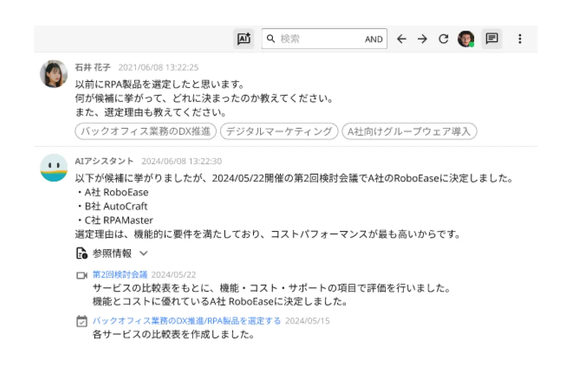 AIアシスタントで会議情報を瞬時に検索