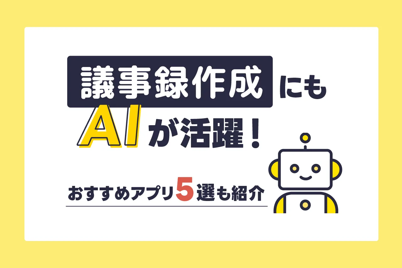 議事録作成にもAIが活躍！おすすめアプリ5選も紹介（無料あり）