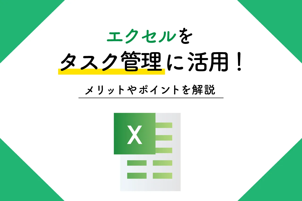 エクセルをタスク管理に活用！メリットやポイントなどをまとめて解説