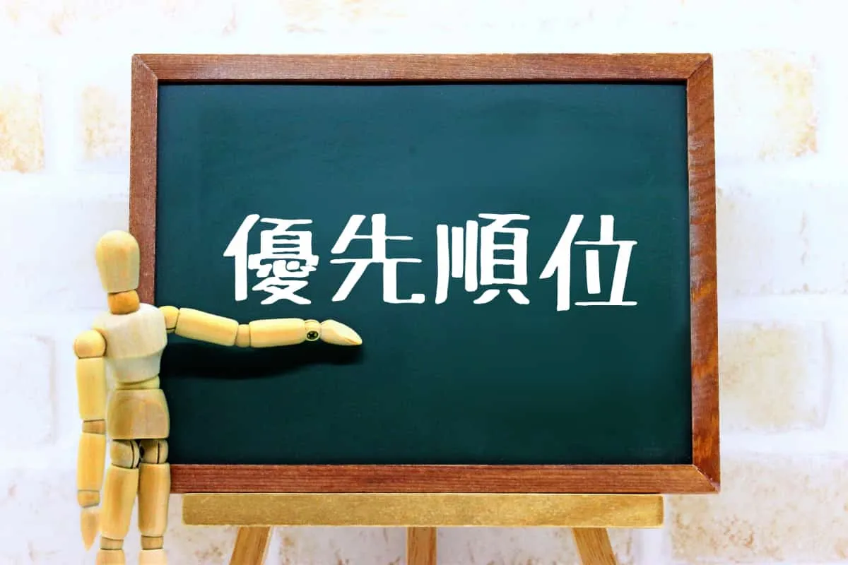 仕事の優先順位付けに有用な手法