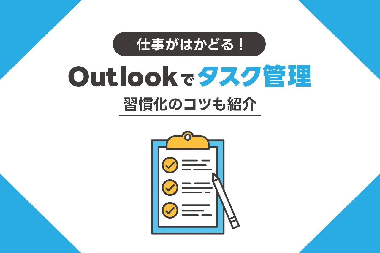 仕事がはかどる!Outlookでタスク管理する方法と習慣化のコツ