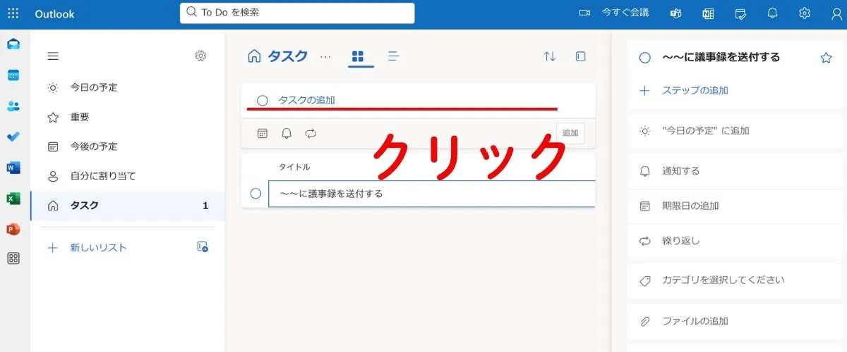 「タスクの追加」という入力欄にカーソルを合わせます
