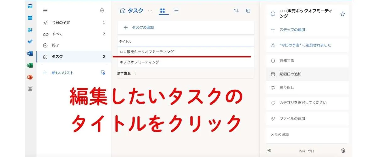 タスクを完了するときには、タスクのタイトルをクリック