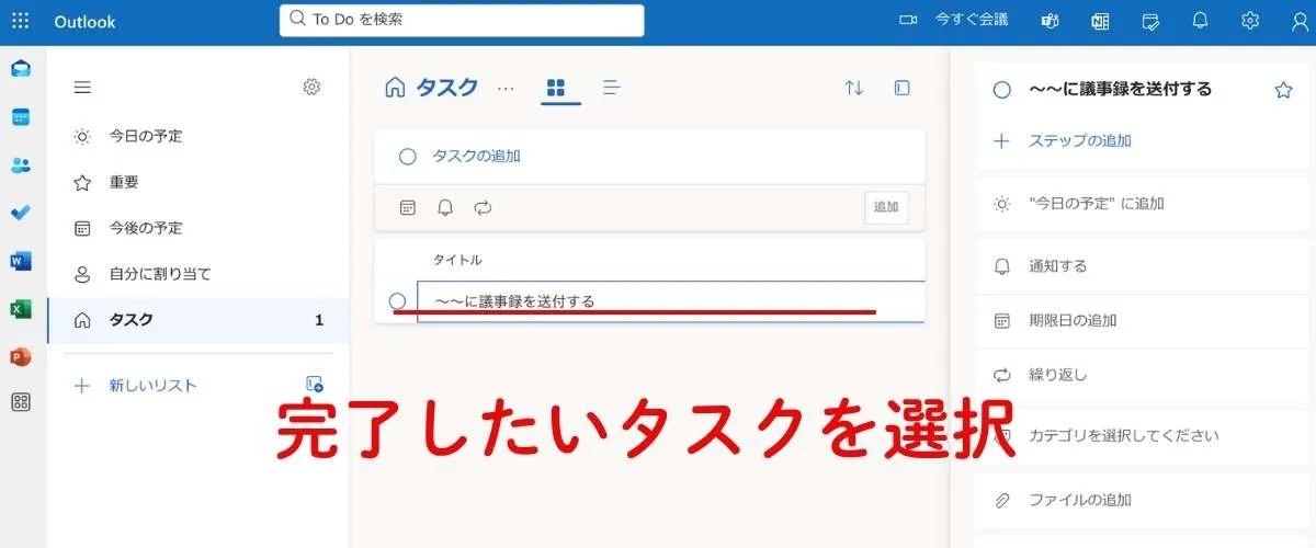 タスクを完了するときには、該当のタスクを選択