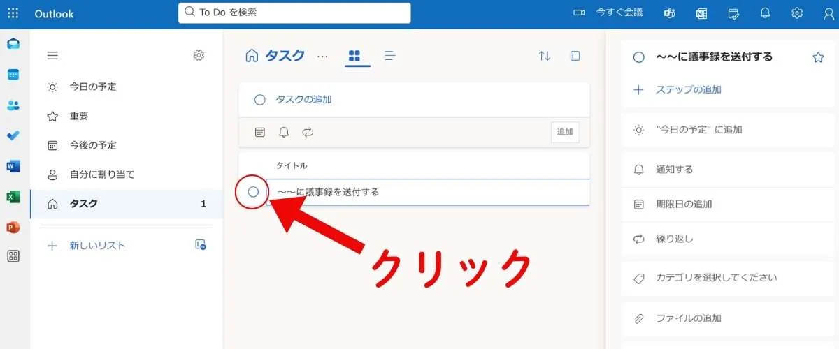 タスクの左側についている丸の中をクリック