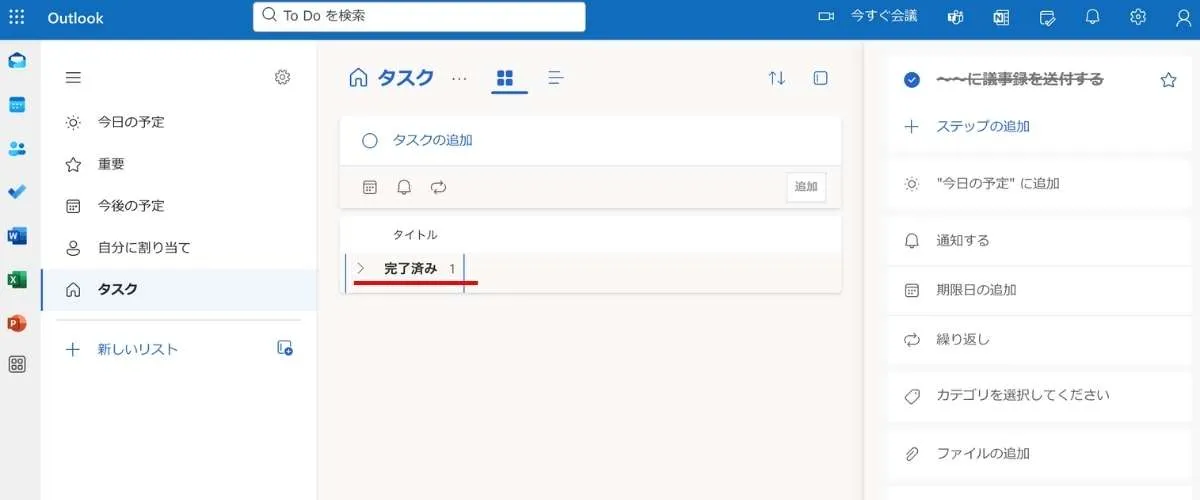 完了すると「完了済み」の表示に変わります
