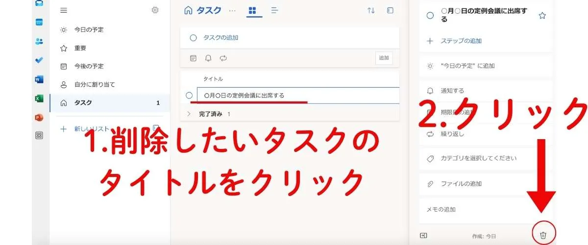 不要なタスクを削除するには、タスクの詳細画面を開きます