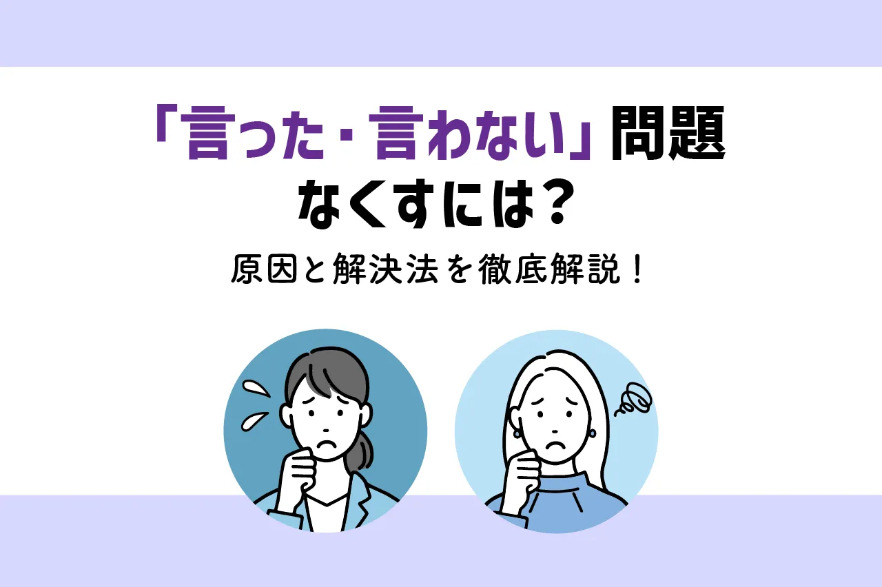 「言った言わない」問題をなくすには？原因と解決法を徹底解説