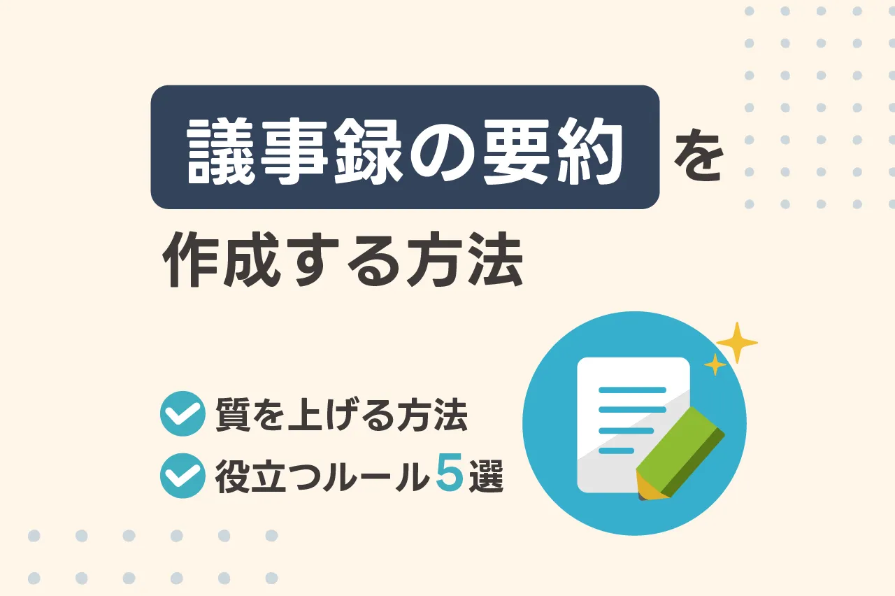 議事録の要約を作成する方法！質を上げる方法と役立つツール5選