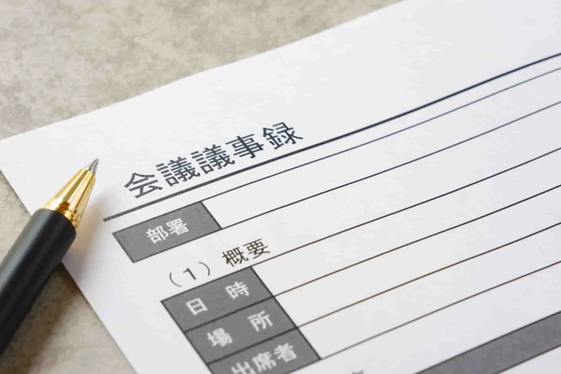 議事録の要約で起こりやすいトラブル