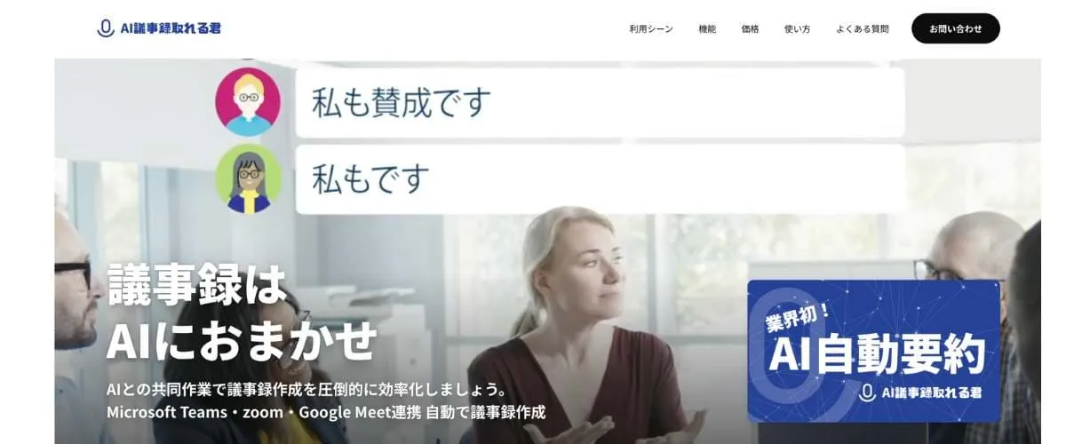 AI議事録取れる君