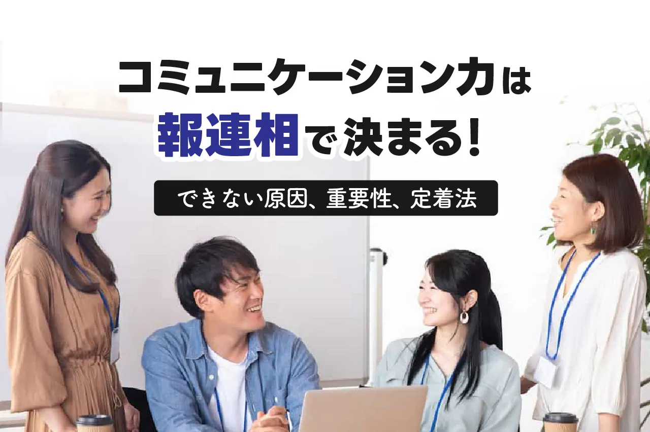 コミュニケーション力は報連相で決まる！できない原因・重要性・定着法をわかりやすく紹介
