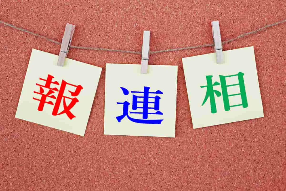 コミュニケーションで成果を上げる報連相とは？