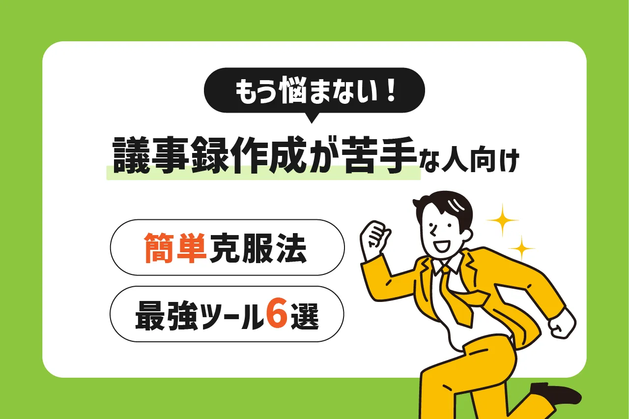 もう悩まない！議事録作成が苦手な人向けの簡単克服法＆最強ツール6選