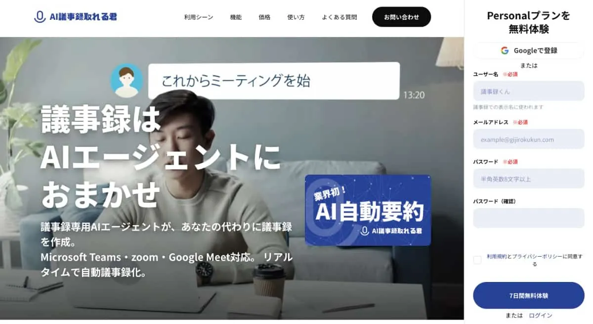 AI議事録取れる君