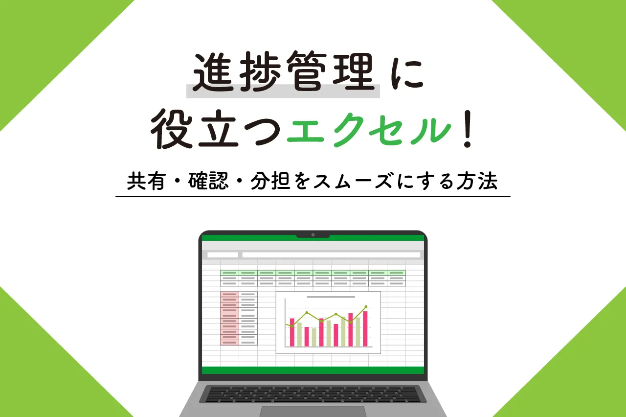 進捗管理にエクセルが役立つ！見やすい管理表の作り方も解説