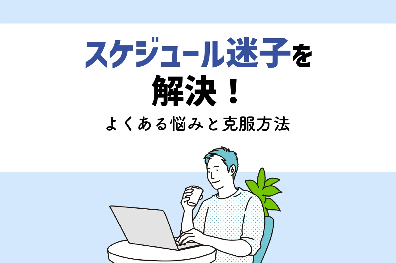 スケジュール管理が苦手で困っている!よくある悩みや克服方法を解説
