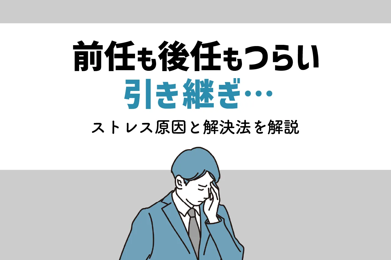 前任者も後任者もつらい…仕事の引き継ぎで起こるストレスの原因と解消法を解説