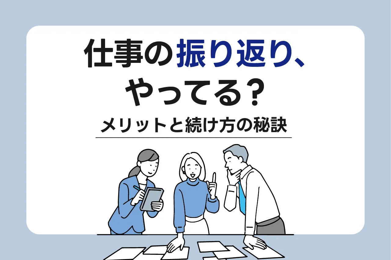 仕事の振り返り、やってる？メリット・役立つ方法・継続のコツをわかりやすく解説！