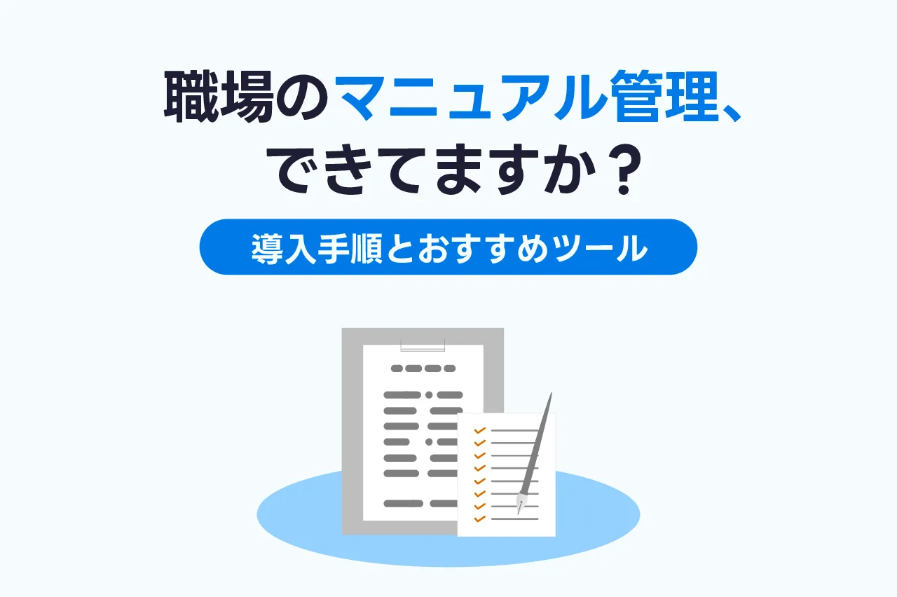 マニュアル管理ができていない職場は危ない？導入ステップ・おすすめツールを解説