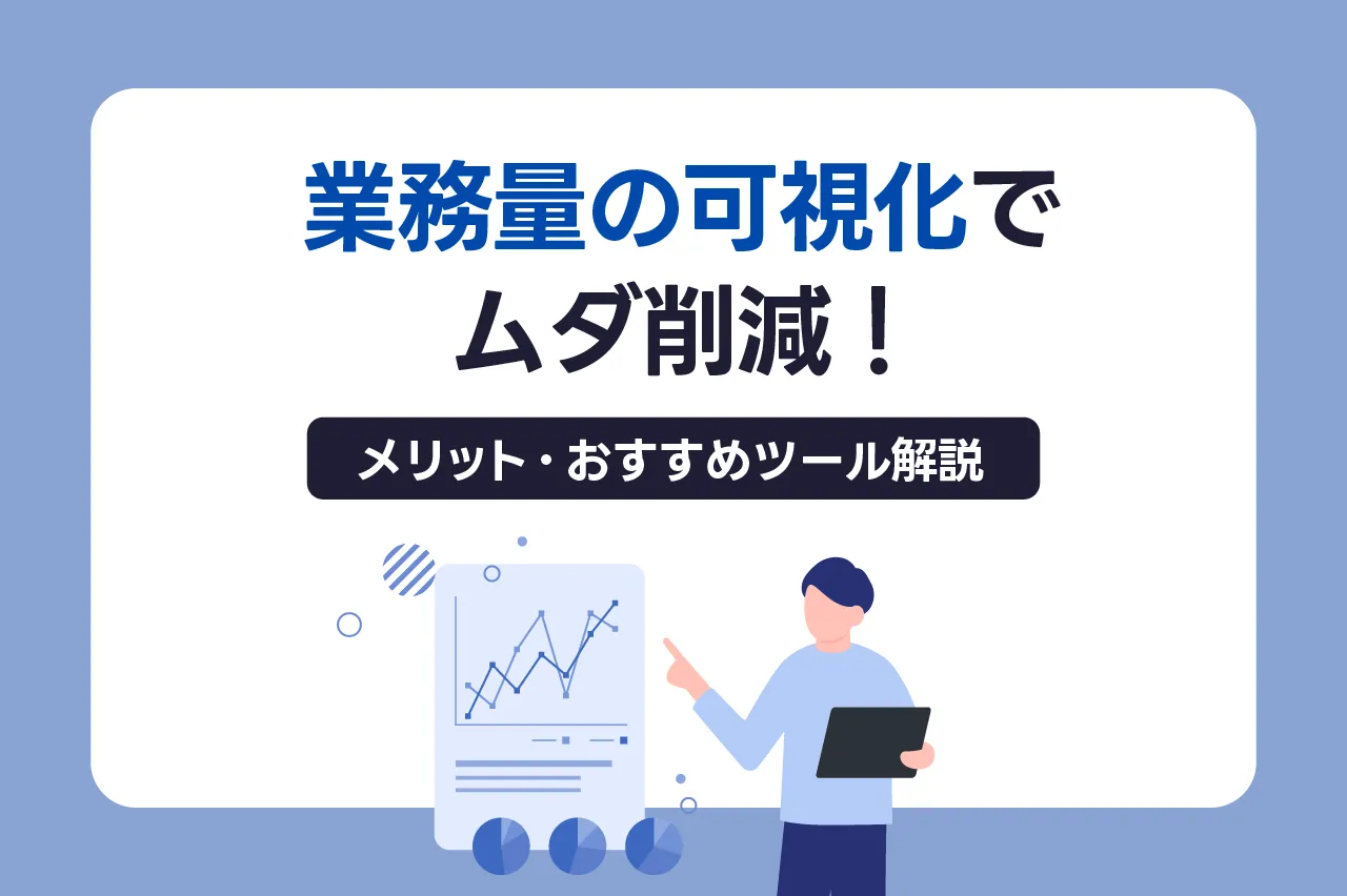業務量の可視化でムダ削減！メリット・方法・おすすめツールを徹底解説