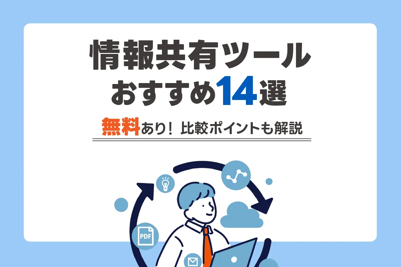 情報共有ツールのおすすめ14選（無料あり）を紹介！比較ポイントも解説