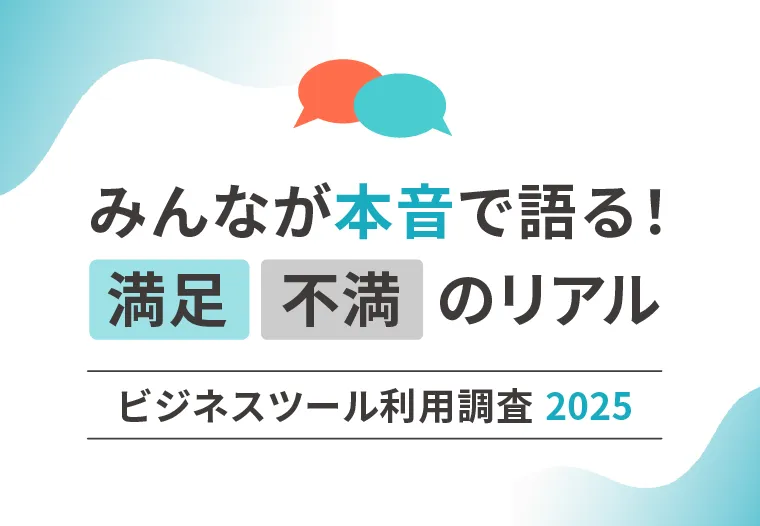 ビジネスツール利用調査2025