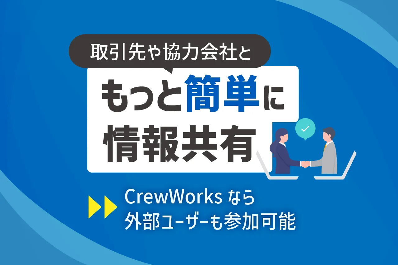 CrewWorksで外部ユーザーと安全に情報共有！プロジェクトを効率化する最強ツール