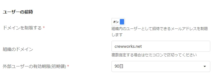 CrewWorksでは、外部ユーザーに有効期限を設定できる