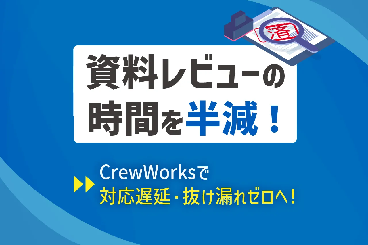 資料レビュー効率化の決定版！CrewWorksで実現する最強ツール活用法