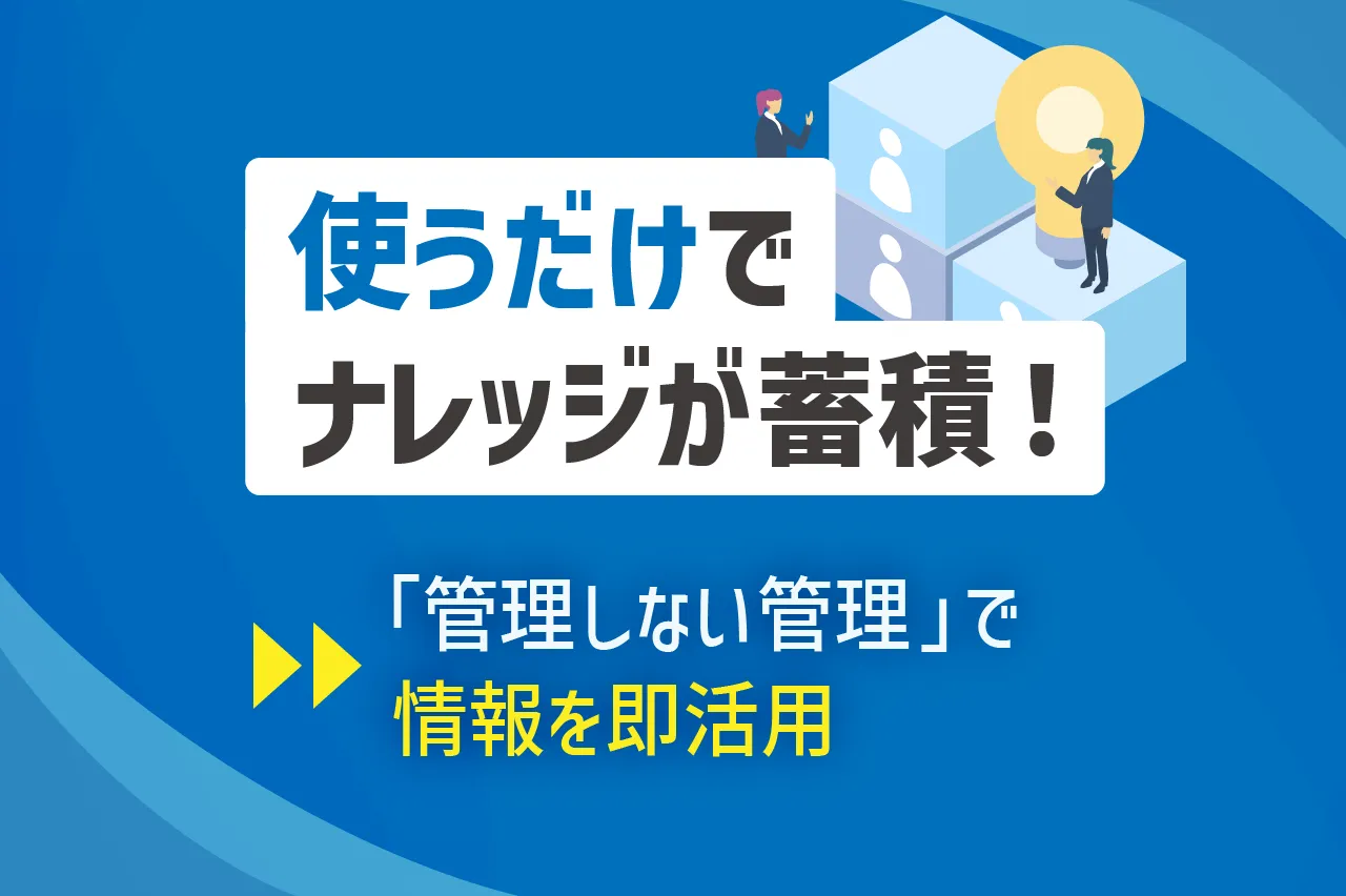 日常業務がナレッジに変わる！CrewWorksで実現するナレッジ継承と業務効率化