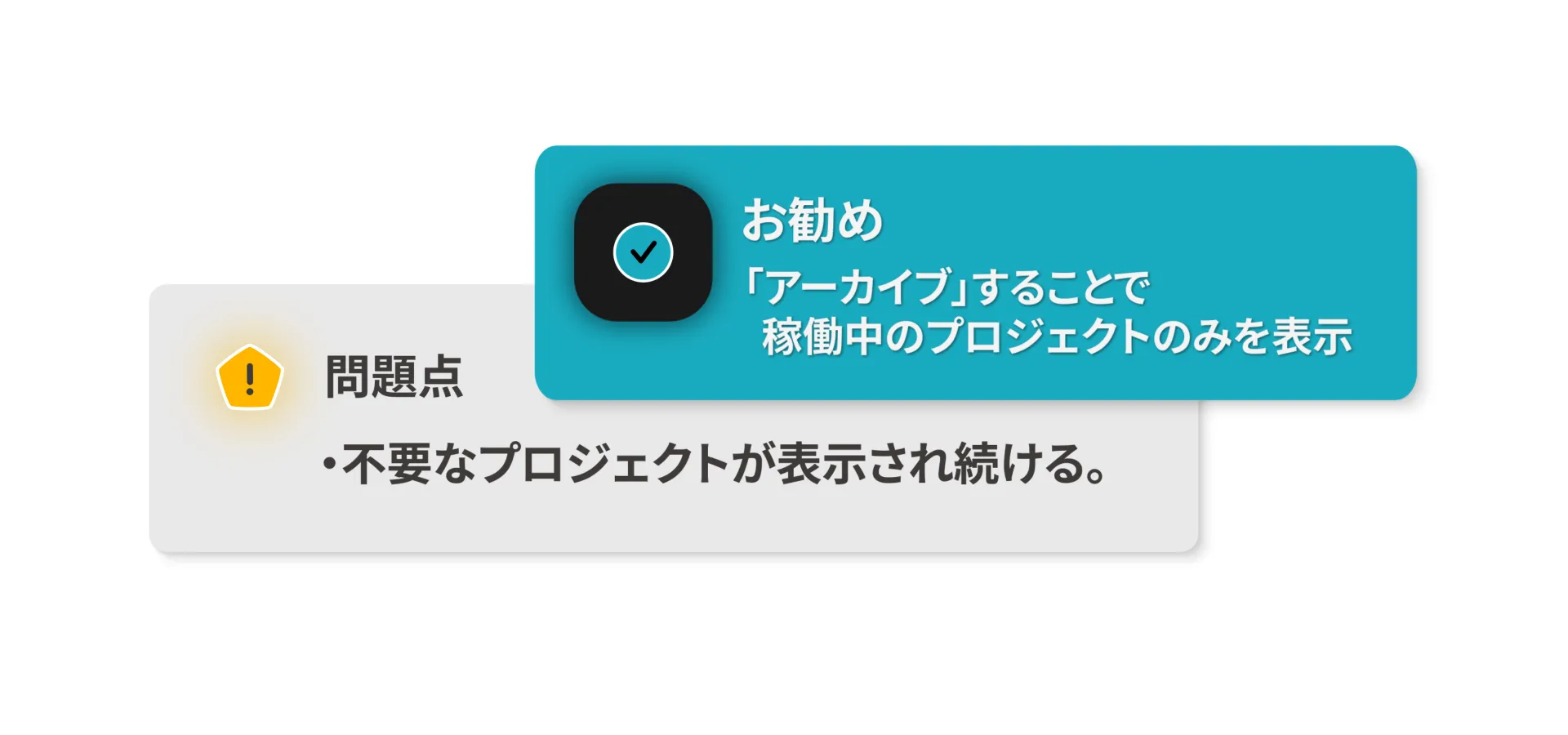 アーカイブ機能でプロジェクト一覧を整理