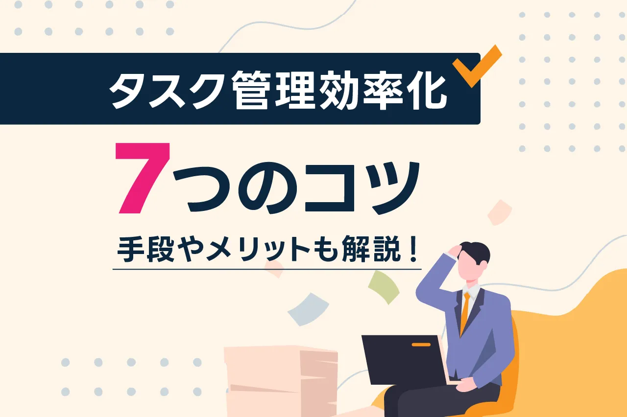 タスク管理を効率化する7つのコツ！手段やメリットも解説