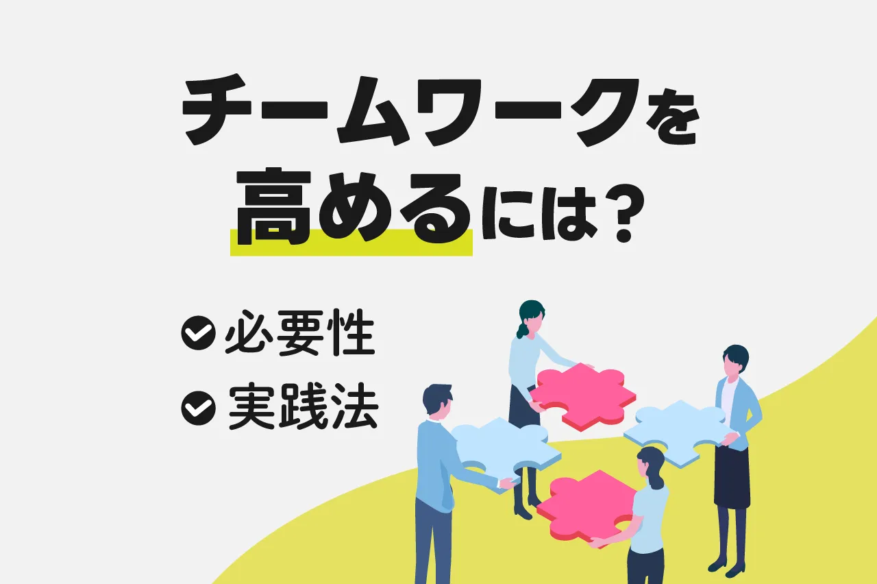 チームワークを高めるにはどうすればいい？必要性や具体的手法を解説