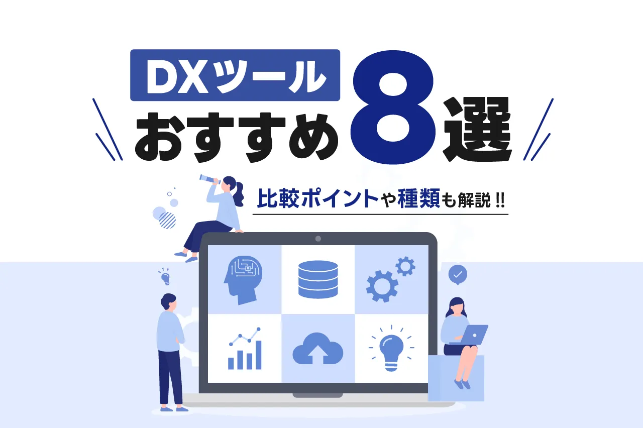 DXツールおすすめ8選！比較ポイントや種類も解説
