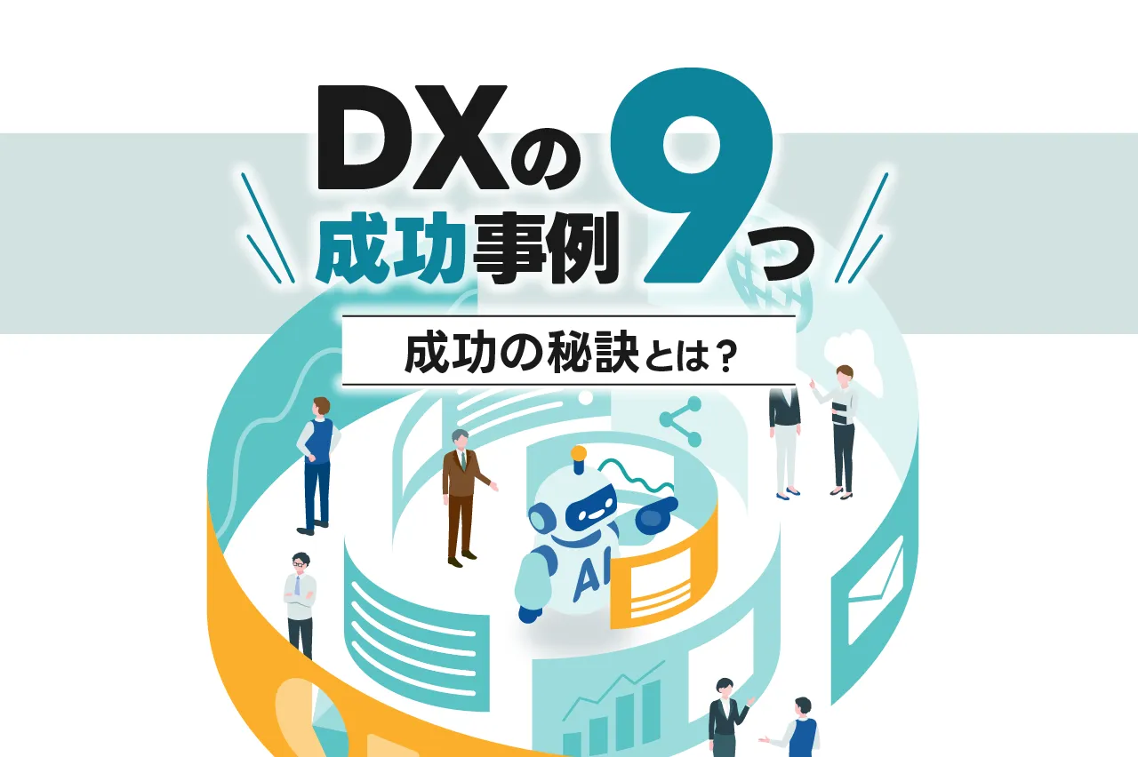 DXの成功事例を合計9つ紹介！そこから分かる成功の秘訣は？