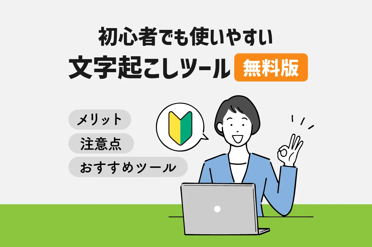 初心者でも迷わない！文字起こしツール無料版のメリット・注意点・おすすめツールも紹介！