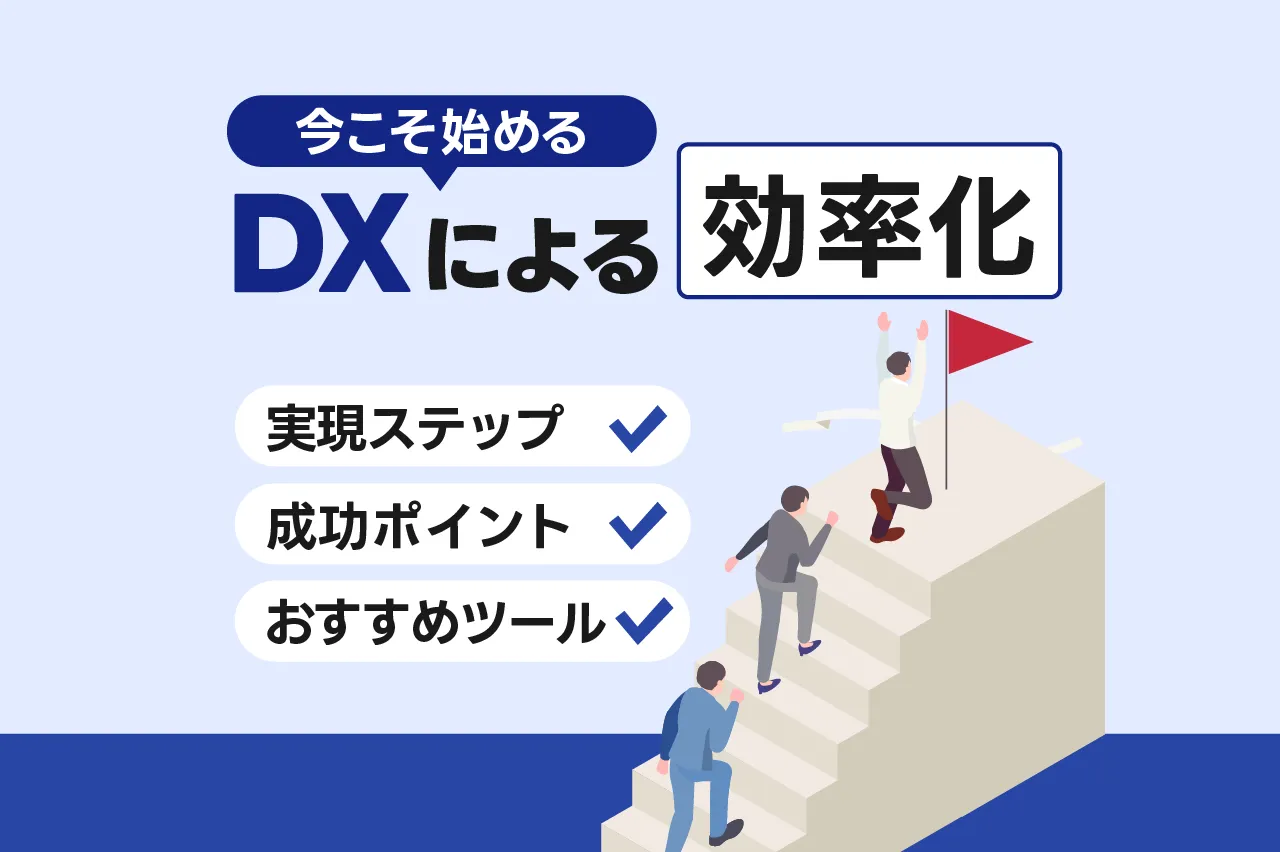 今こそ始めるDXによる効率化！実現ステップ・ポイント・おすすめツールを徹底解説