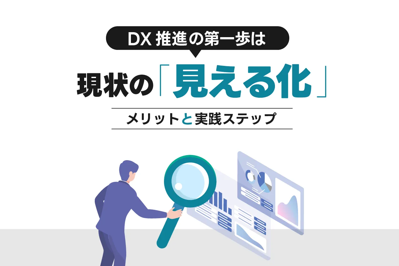 DX推進は「見える化」から!メリットと実践ステップを解説