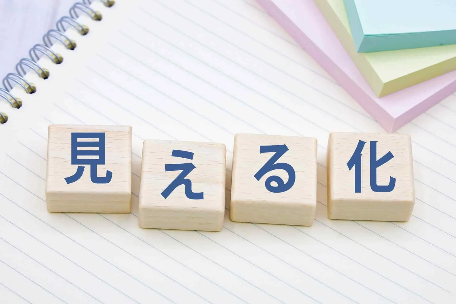 DX推進に「見える化」が必要な理由