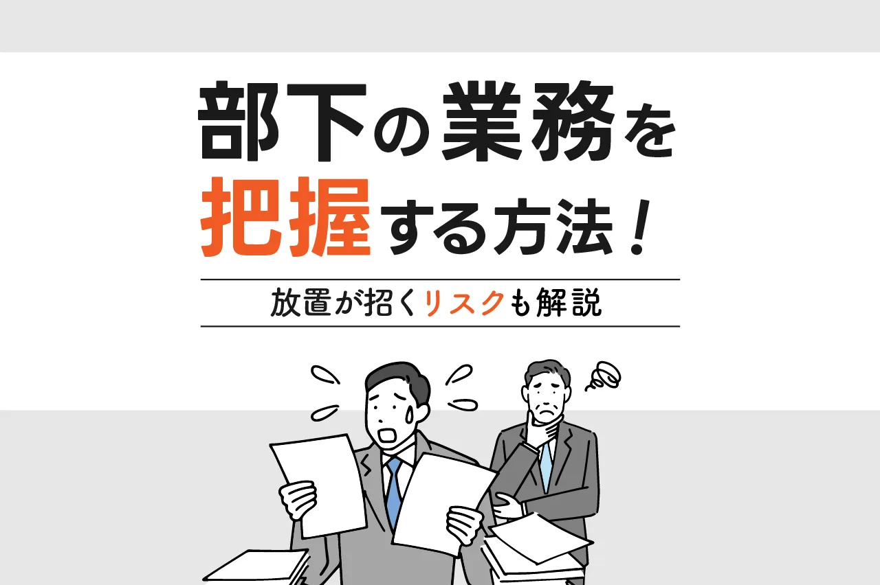 部下の業務を把握する方法!放置のリスクも解説