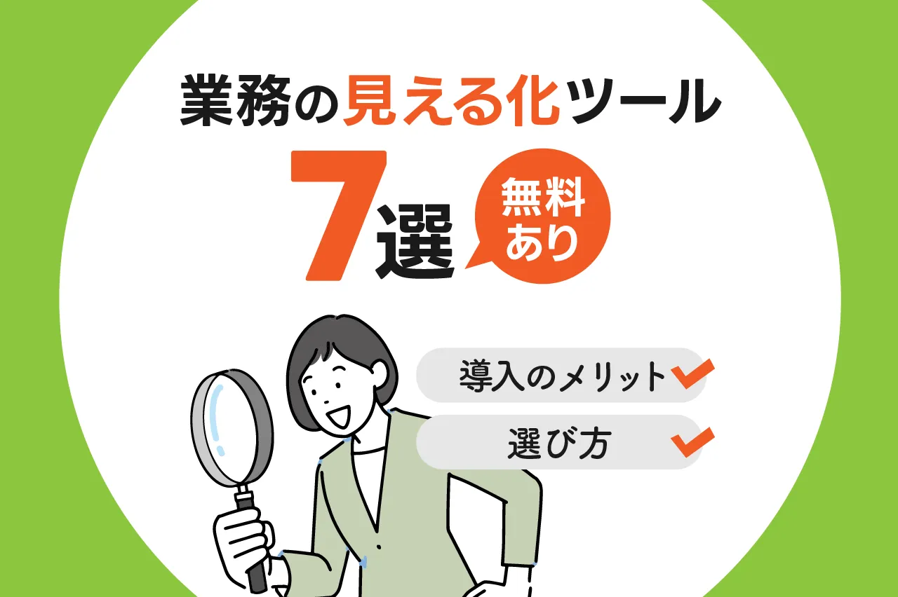 【無料あり】業務の見える化ツール7選！種類や導入のメリット・選び方も解説