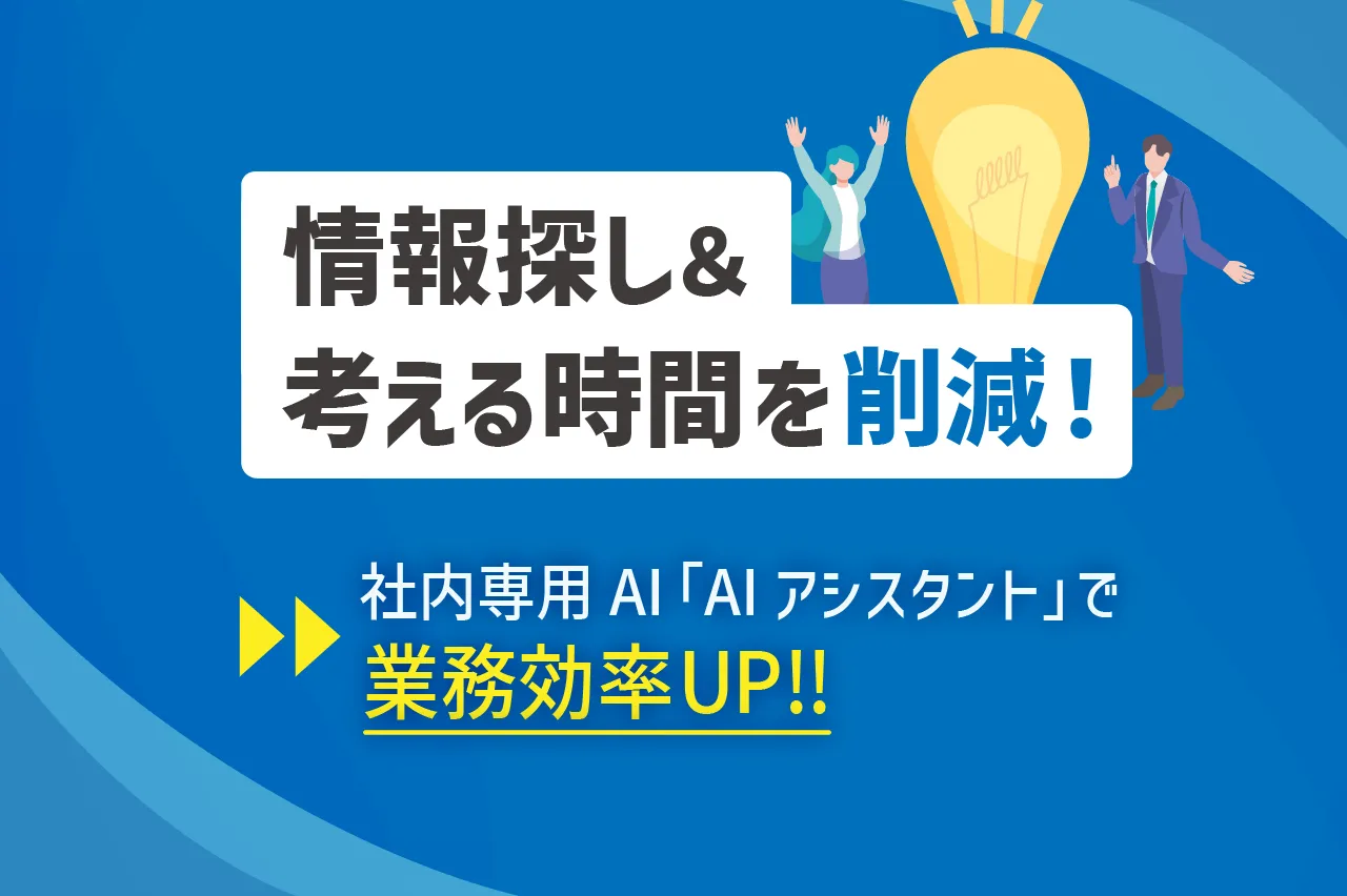 社内専用AIで業務効率化を加速!CrewWorksのAIアシスタントがもたらす新しい働き方