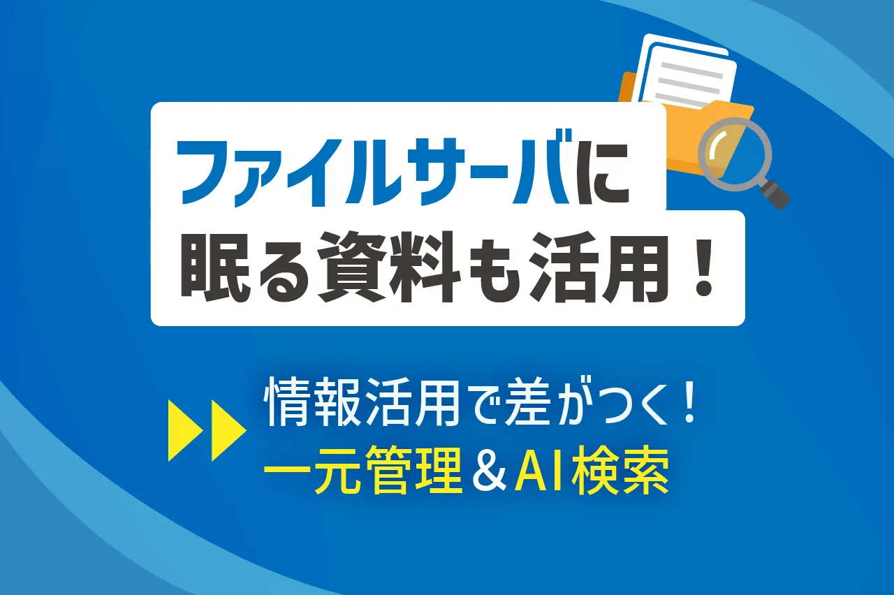 ファイル管理のストレスを解消！CrewWorksでAI検索も活用した効率化術