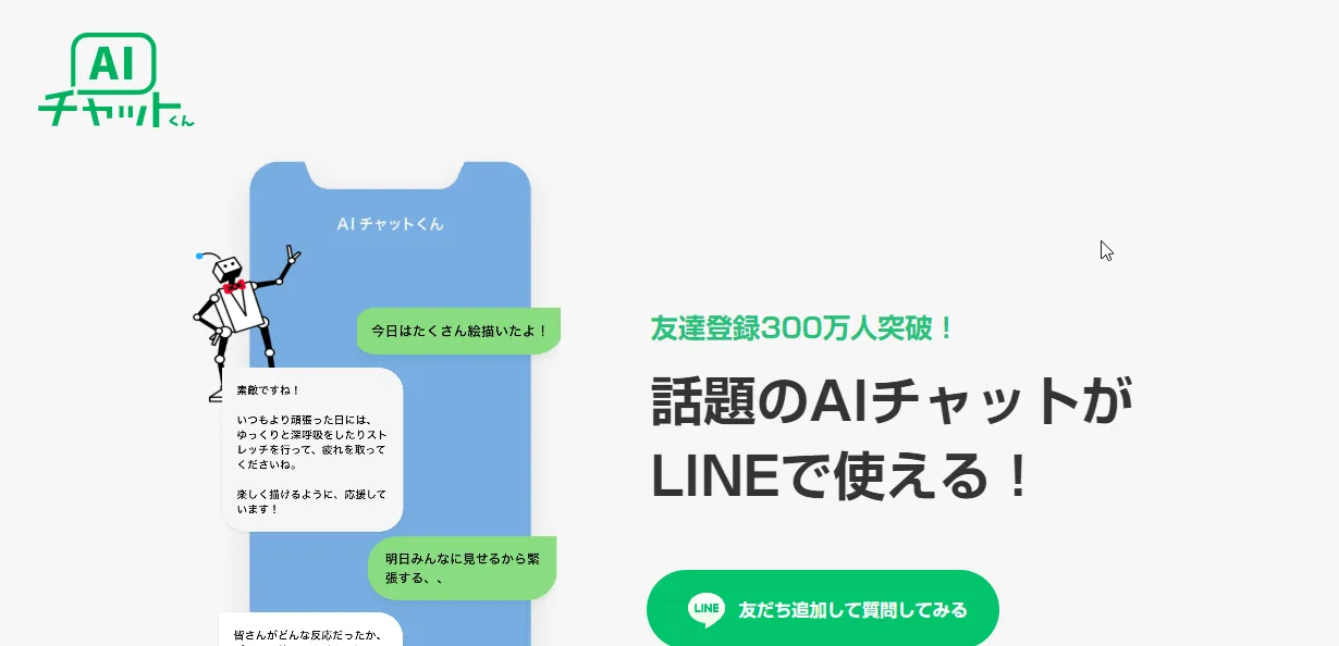 AIチャットくん