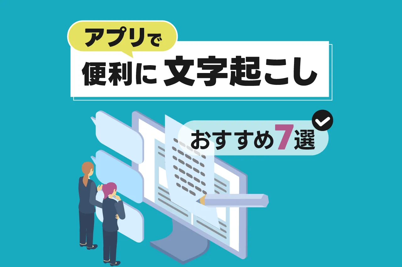アプリで便利に文字起こし！おすすめ7選も紹介