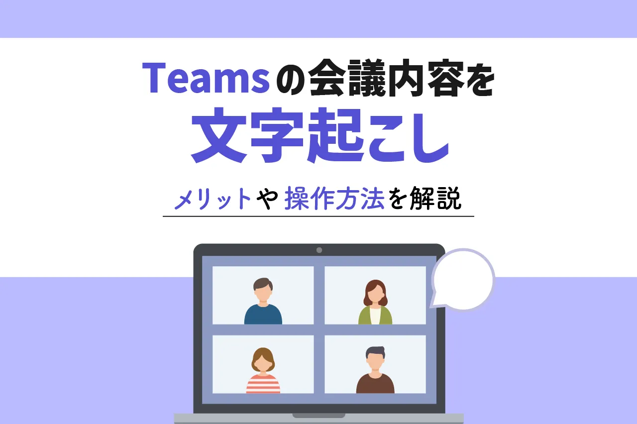 Teamsの会議内容を文字起こし！メリットや操作方法を解説