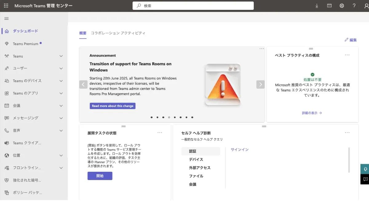 Microsoft Teams管理センターにログイン
